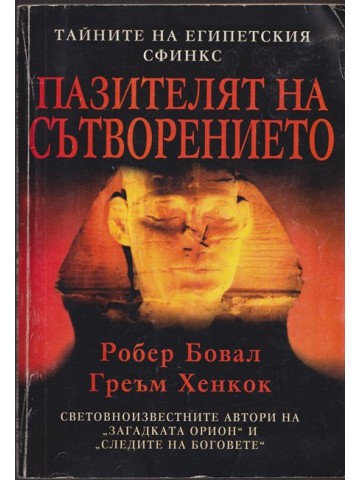 Пазителят на Сътворението Пазителят на Сътворението
