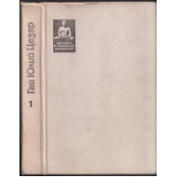 Исторически съчинения. Том 1