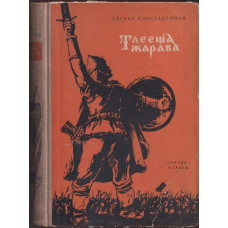 Тлееща жарава Тлееща жарава