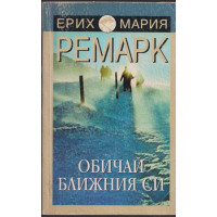 Обичай ближния си