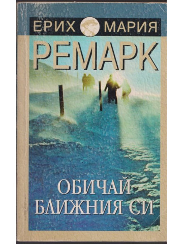 Обичай ближния си Обичай ближния си