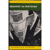 Облакът на Магелан Облакът на Магелан