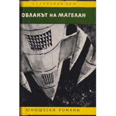 Облакът на Магелан Облакът на Магелан