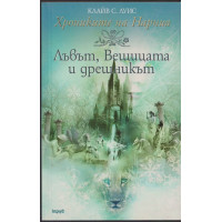 Хрониките на Нарния. Книга 2: Лъвът, Вещицата и дрешникът