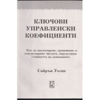 Ключови управленски коефициенти