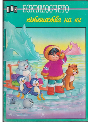 Ескимосчето пътешества на юг