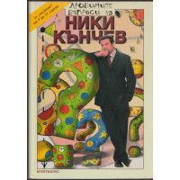 Любимите въпроси на Ники Кънчев