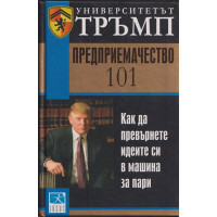 Университетът Тръмп: Предприемачество 101