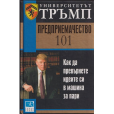 Университетът Тръмп: Предприемачество 101 Университетът Тръмп: Предприемачество 101