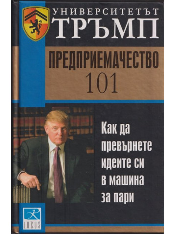 Университетът Тръмп: Предприемачество 101