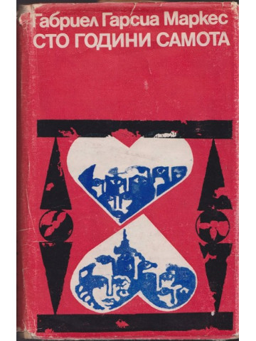 Сто години самота Сто години самота