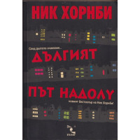 Дългият път надолу Дългият път надолу
