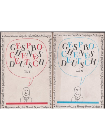 Наръчник по разговорен немски език. Част 1-2 / Gesprochenes Deutsch. Teil 1-2 Наръчник по разговорен немски език. Част 1-2 / Gesprochenes Deutsch. Teil 1-2