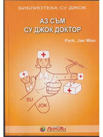 Аз съм Су Джок доктор