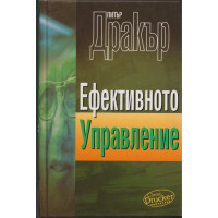Ефективното управление Ефективното управление