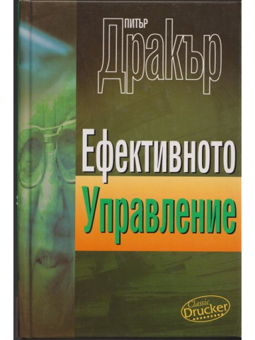 Ефективното управление
