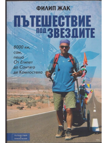 Пътешествие под звездите Пътешествие под звездите