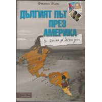Дългият път през Америка Дългият път през Америка