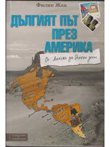 Дългият път през Америка