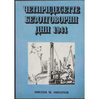 Четиридесетте безотговорни дни 1944