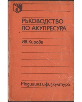 Ръководство по акупресура