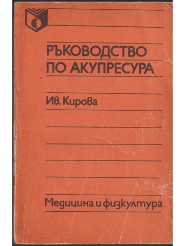 Ръководство по акупресура