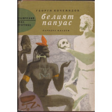 Белият папуас Белият папуас