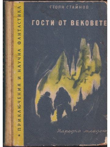 Гости от вековете