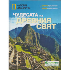 Чудесата на древния свят Чудесата на древния свят
