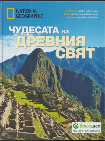 Чудесата на древния свят