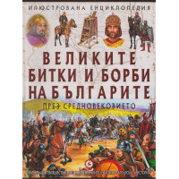 Великите битки и борби на българите. Книга 1-3