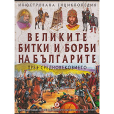 Великите битки и борби на българите. Книга 1-3 Великите битки и борби на българите. Книга 1-3