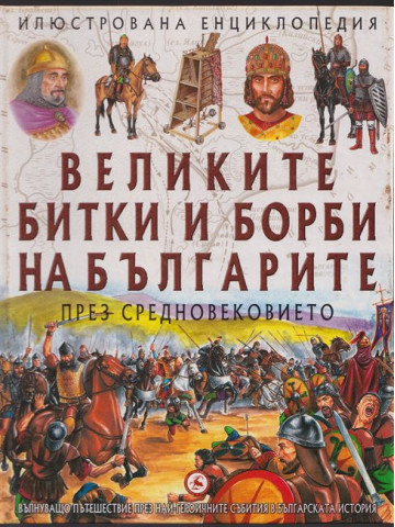 Великите битки и борби на българите. Книга 1-3 Великите битки и борби на българите. Книга 1-3