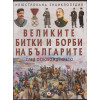 Великите битки и борби на българите. Книга 1-3 Великите битки и борби на българите. Книга 1-3
