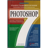 Пълен тълковен речник на всички термини и изрази във Photoshop 7