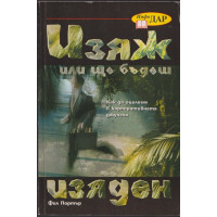 Изяж или ще бъдеш изяден