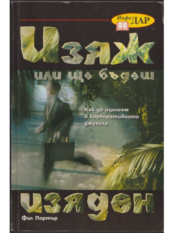 Изяж или ще бъдеш изяден