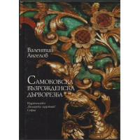 Самоковска възрожденска дърворезба Самоковска възрожденска дърворезба