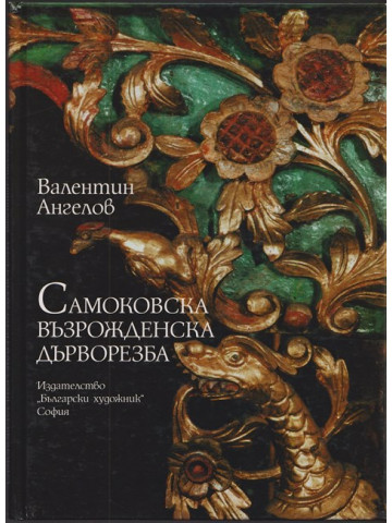 Самоковска възрожденска дърворезба Самоковска възрожденска дърворезба