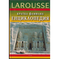 Кратка фамилна енциклопедия Larousse