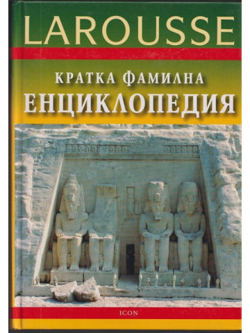 Кратка фамилна енциклопедия Larousse Кратка фамилна енциклопедия Larousse