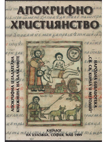 Апокрифно християнство Апокрифно християнство