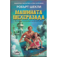 Машината Шехеразада Машината Шехеразада