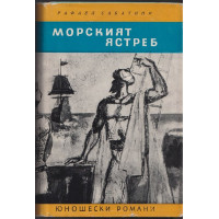 Морският ястреб Морският ястреб