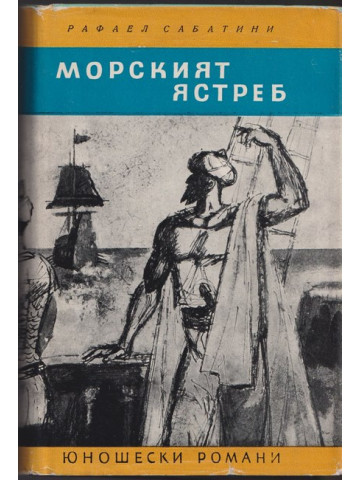 Морският ястреб Морският ястреб