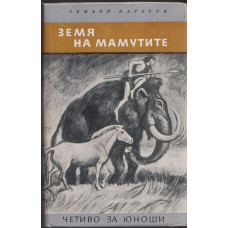 Земя на мамутите Земя на мамутите