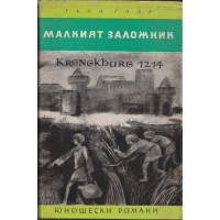 Малкият заложник