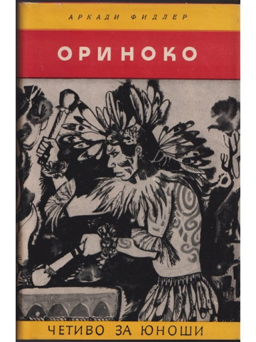 Ориноко Ориноко
