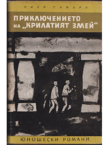 Приключението на Приключението на