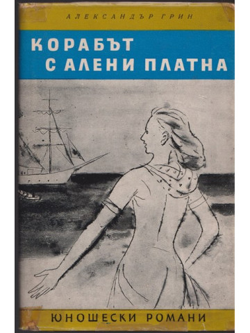 Корабът с алени платна Корабът с алени платна